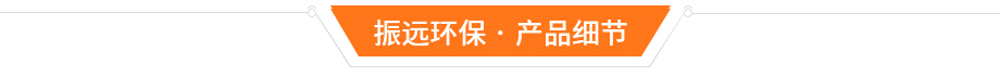 有機工業(yè)廢氣處理設備細節